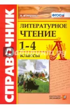 Литературное чтение. 1-4 классы. Справочник. ФГОС
