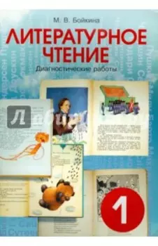 Литературное чтение. 1 класс. Диагностические работы для учащихся