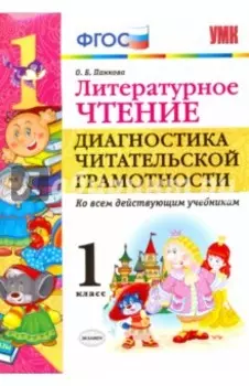 Литературное чтение. 1 класс. Диагностика читательской грамотности. Ко всем действующим учебникам