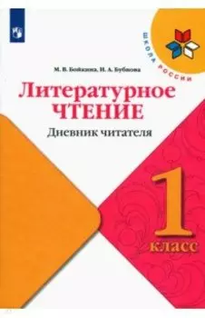 Литературное чтение. 1 класс. Дневник читателя. ФГОС
