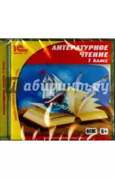 Литературное чтение. 1 класс. ФГОС (CDpc)