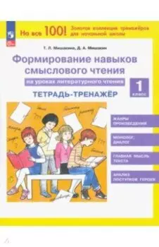 Литературное чтение. 1 класс. Формирование навыков смыслового чтения. Тетрадь-тренажер. ФГОС