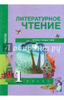 Литературное чтение. 1 класс. Хрестоматия