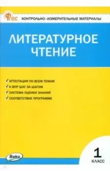 Литературное чтение. 1 класс. Контрольно-измерительные материалы. ФГОС