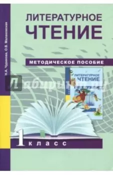 Литературное чтение. 1 класс. Методическое пособие