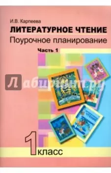 Литературное чтение. 1 класс. Поурочное планирование методов и приемов индивид. подхода. Часть 1