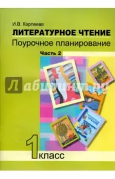 Литературное чтение. 1 класс. Поурочное планирование методов и приемов индивид. подхода. Часть 2