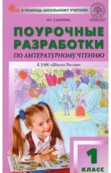 Литературное чтение. 1 класс. Поурочные разработки к УМК Л.Ф. Климановой и др. ФГОС
