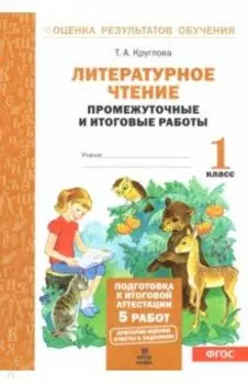 Литературное чтение. 1 класс. Промежуточные и итоговые работы. ФГОС