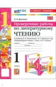 Литературное чтение. 1 класс. Проверочные работы к учебнику Л. Ф. Климановой, В. Г. Горецкого и др.