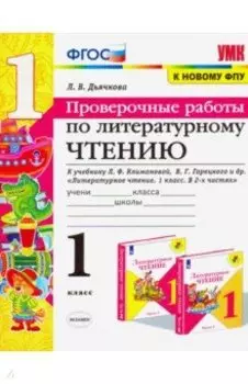 Литературное чтение. 1 класс. Проверочные работы. К учебнику Л. Ф. Климановой и др. ФГОС