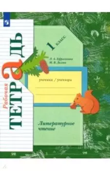 Литературное чтение. 1 класс. Рабочая тетрадь