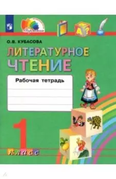 Литературное чтение. 1 класс. Рабочая тетрадь. ФГОС
