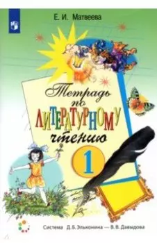 Литературное чтение. 1 класс. Рабочая тетрадь. ФГОС