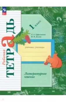 Литературное чтение. 1 класс. Рабочая тетрадь. ФГОС