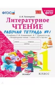 Литературное чтение. 1 класс. Рабочая тетрадь к учебнику Л.Ф. Климановой. Часть 1. ФГОС