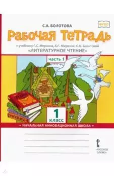 Литературное чтение. 1 класс. Рабочая тетрадь к учебнику Г.С. Меркина. В 2-х частях. Часть 1. ФГОС