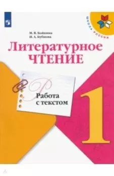 Литературное чтение. 1 класс. Работа с текстом. ФГОС