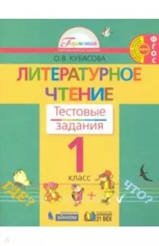 Литературное чтение. 1 класс. Тестовые задания. ФГОС