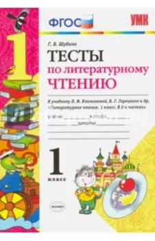 Литературное чтение. 1 класс. Тесты к учебнику Л. Ф. Климановой, В. Г. Горецкого. ФГОС