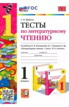 Литературное чтение. 1 класс. Тесты к учебнику Л. Ф. Климановой, В. Г. Горецкого и др. ФГОС