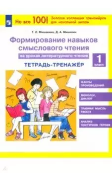 Литературное чтение. 1 класс. Тетрадь-тренажер. Формирование навыков смыслового чтения. ФГОС