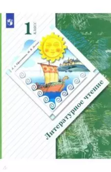 Литературное чтение. 1 класс. Учебник