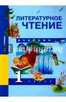 Литературное чтение. 1 класс. Учебник. ФГОС