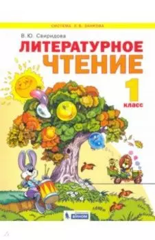 Литературное чтение. 1 класс. Учебник. ФГОС