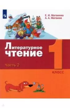 Литературное чтение. 1 класс. Учебник. В 2-х частях