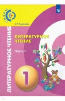 Литературное чтение. 1 класс. Учебник в 2-х частях. Часть 1. ФГОС