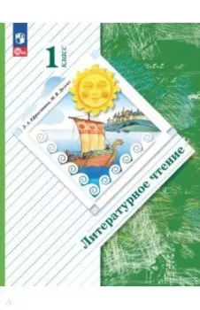 Литературное чтение. 1 класс. Учебное пособие