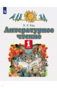 Литературное чтение. 1 класс. Учебное пособие. ФГОС