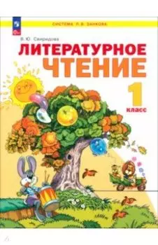 Литературное чтение. 1 класс. Учебное пособие. ФГОС