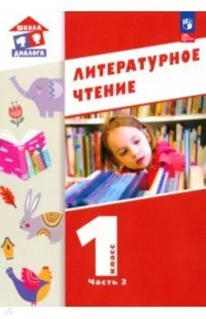 Литературное чтение. 1 класс. Учебное пособие. В 2-х частях. Часть 2. ФГОС