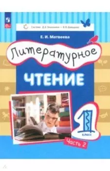 Литературное чтение. 1 класс. Учебное пособие. В 2-х частях. ФГОС
