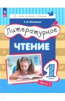 Литературное чтение. 1 класс. Учебное пособие. В 2-х частях. ФГОС