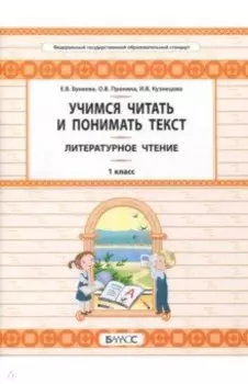 Литературное чтение. 1 класс. Учимся читать и понимать текст. Развитие умений смыслового чтения