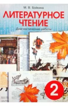 Литературное чтение. 2 класс. Диагностические работы