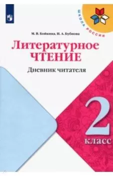 Литературное чтение. 2 класс. Дневник читателя. ФГОС