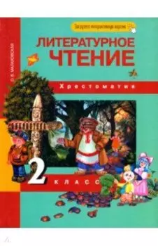 Литературное чтение. 2 класс. Хрестоматия