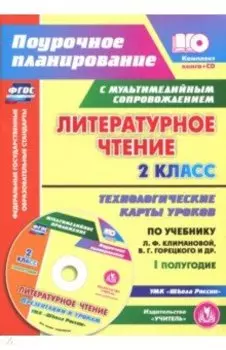 Литературное чтение. 2 класс. I полугодие. Технологические карты по уч. Климановой, Горецкого (+CD)