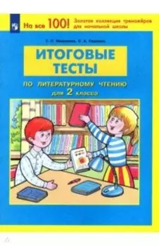 Литературное чтение. 2 класс. Итоговые тесты. ФГОС