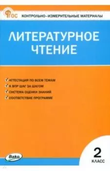 Литературное чтение. 2 класс. Контрольно-измерительные материалы. ФГОС