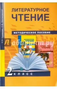 Литературное чтение. 2 класс. Методическое пособие. ФГОС