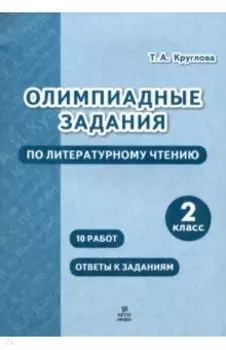 Литературное чтение. 2 класс. Олимпиадные задания