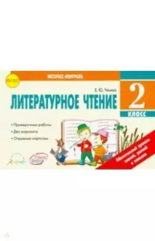 Литературное чтение. 2 класс. Отрывные карточки. К учебнику Л.Ф.Климановой и др. ФГОС