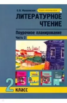 Литературное чтение. 2 класс. Поурочное планирование. В 2-х частях. Часть 2