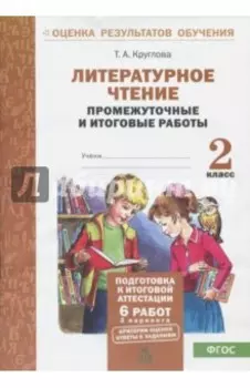 Литературное чтение. 2 класс. Промежуточные и итоговые тестовые работы. ФГОС