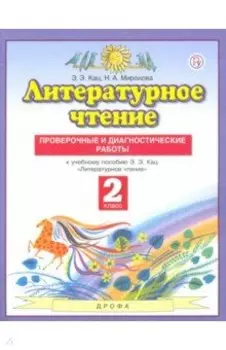 Литературное чтение. 2 класс. Проверочные и диагностические работы к учебнику Э. Э. Кац. ФГОС